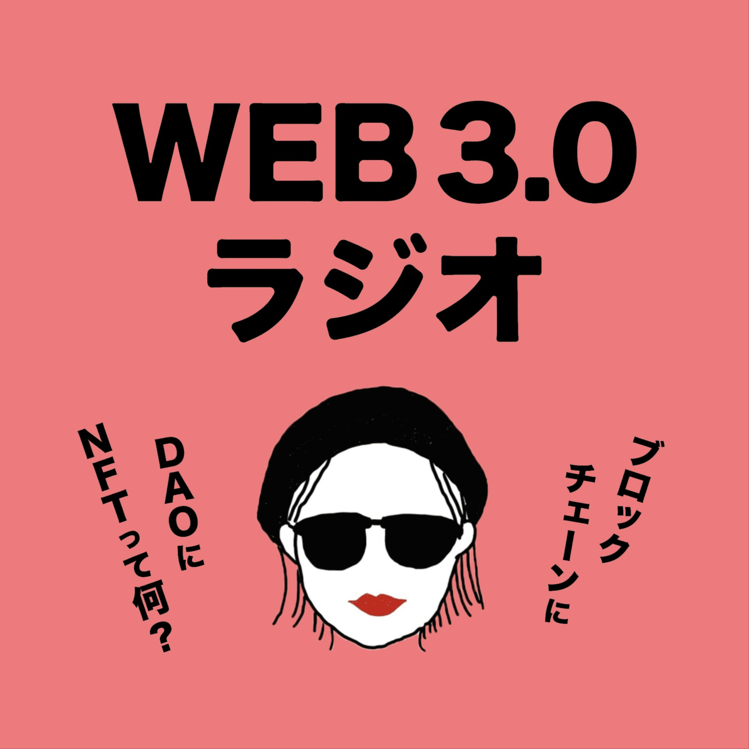 Web3ラジオ ブロックチェーンとDAOにNFTって何？