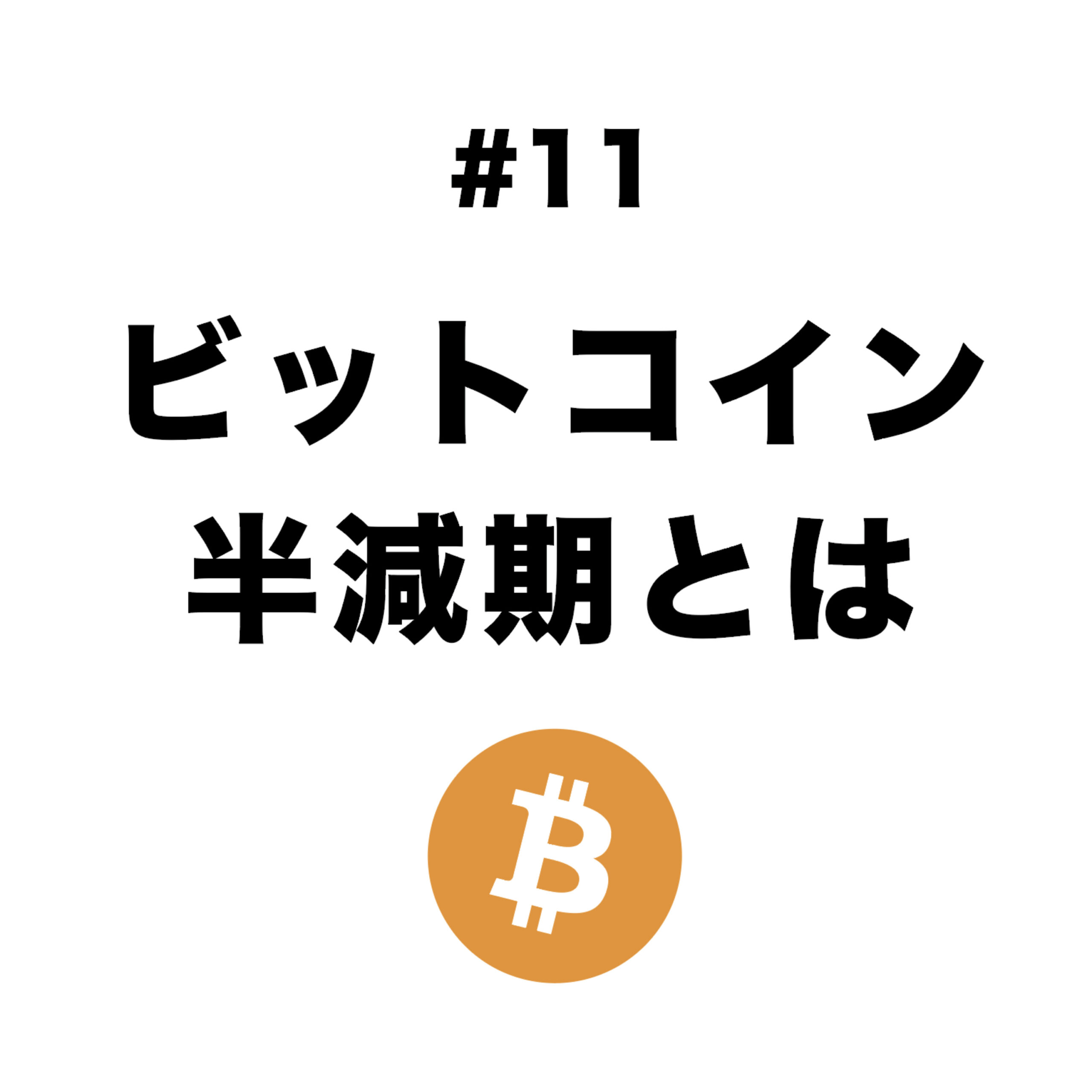 #11【ビットコインの半減期とは？】