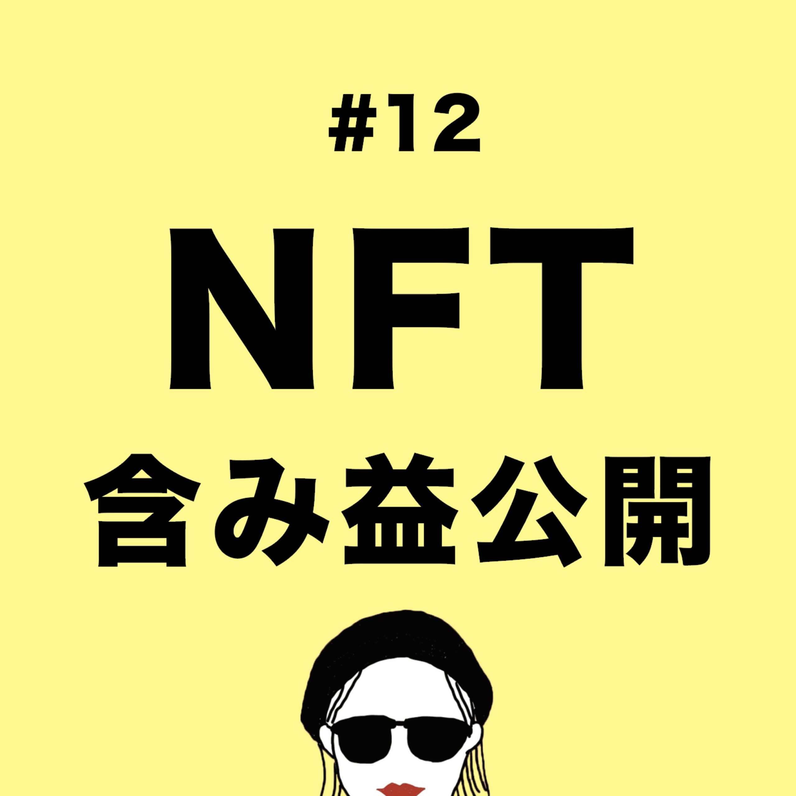 #12【シャワ美の保有NFT公開】