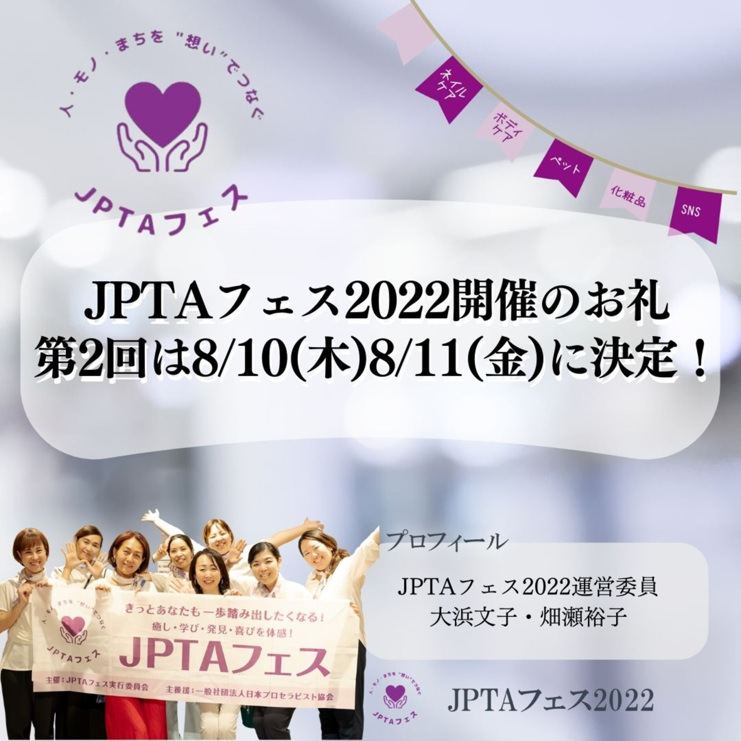 Vol.16【JPTAフェス2022のお礼！第2回目は8/10(木)8/11(金)の開催に決定！】